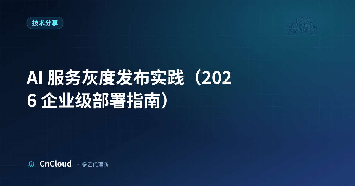 AI 服务灰度发布指南｜CnCloud（技术分享）示意图 - CnCloud 多云代理