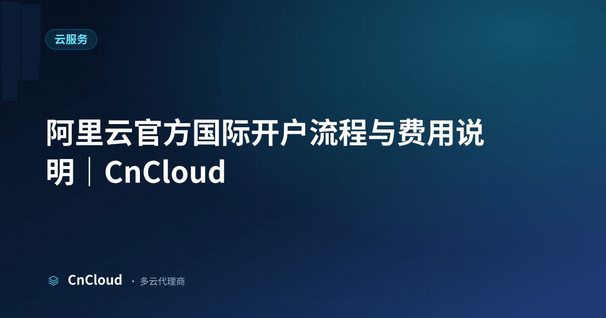 阿里云官方国际开户指南｜CnCloud（云服务）示意图 - CnCloud 多云代理
