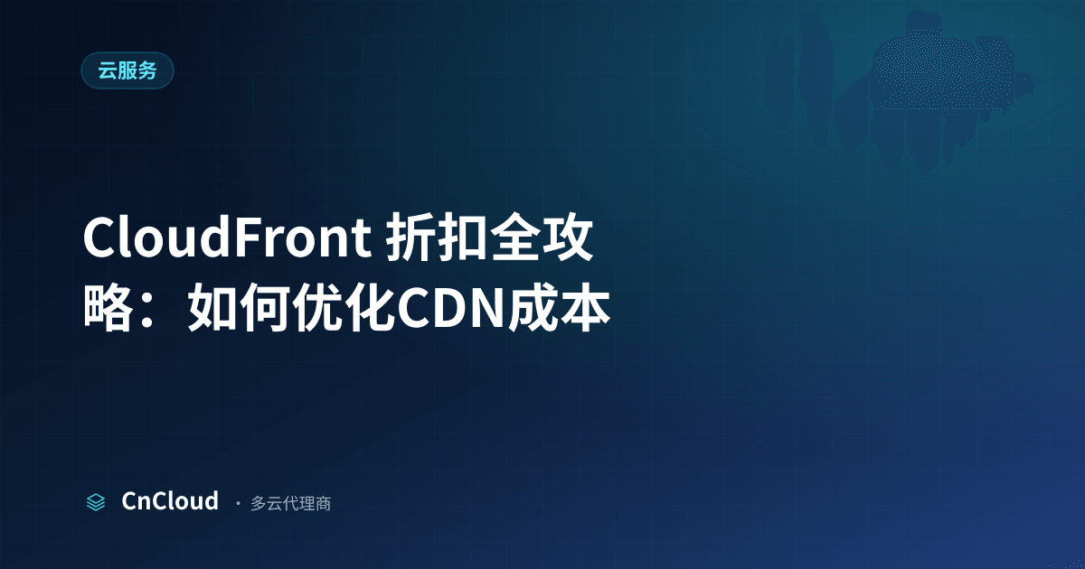 CloudFront 折扣指南｜CnCloud（云服务）示意图 - CnCloud 多云代理