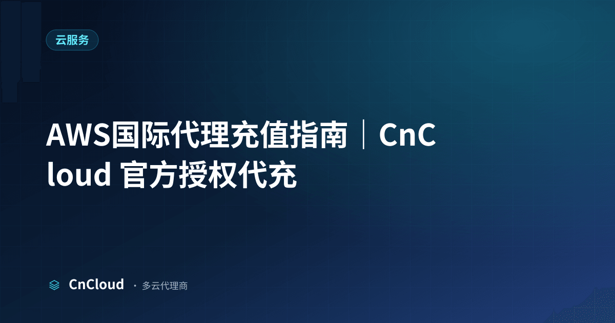 AWS代理代充指南：支付方式、到账时效与核对清单｜CnCloud（AWS）示意图 - CnCloud 多云代理