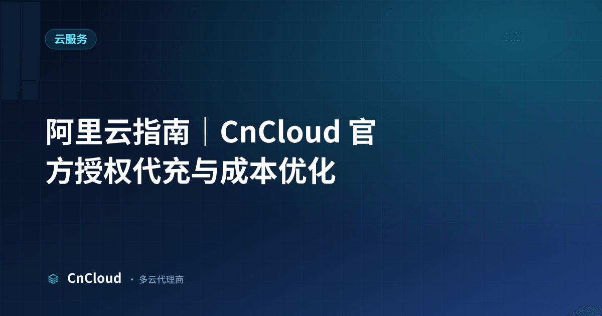 阿里云指南｜CnCloud（云服务）示意图 - CnCloud 多云代理