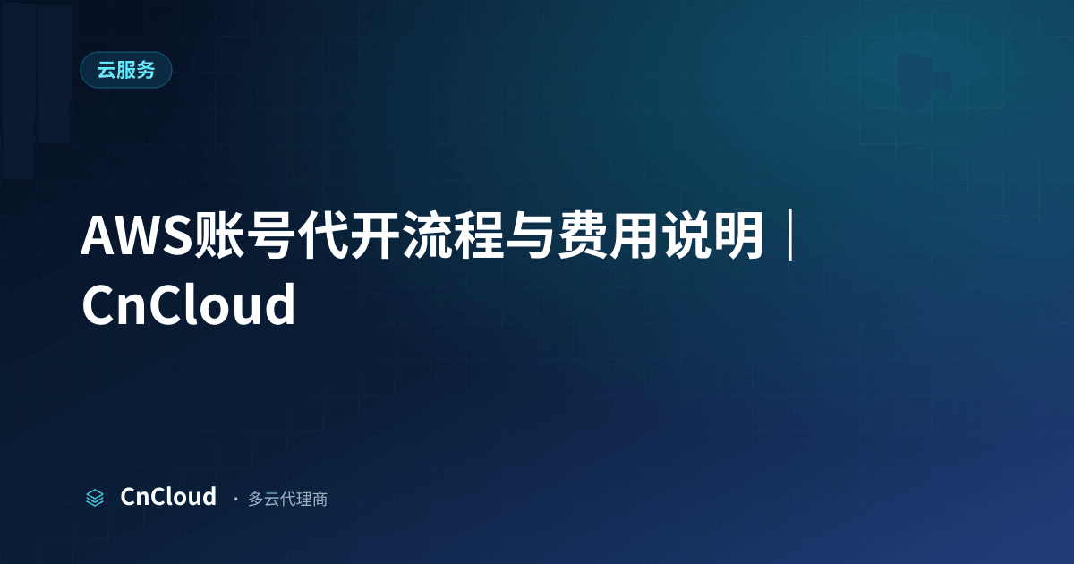 AWS账号代开指南（云服务）示意图 - CnCloud 多云代理