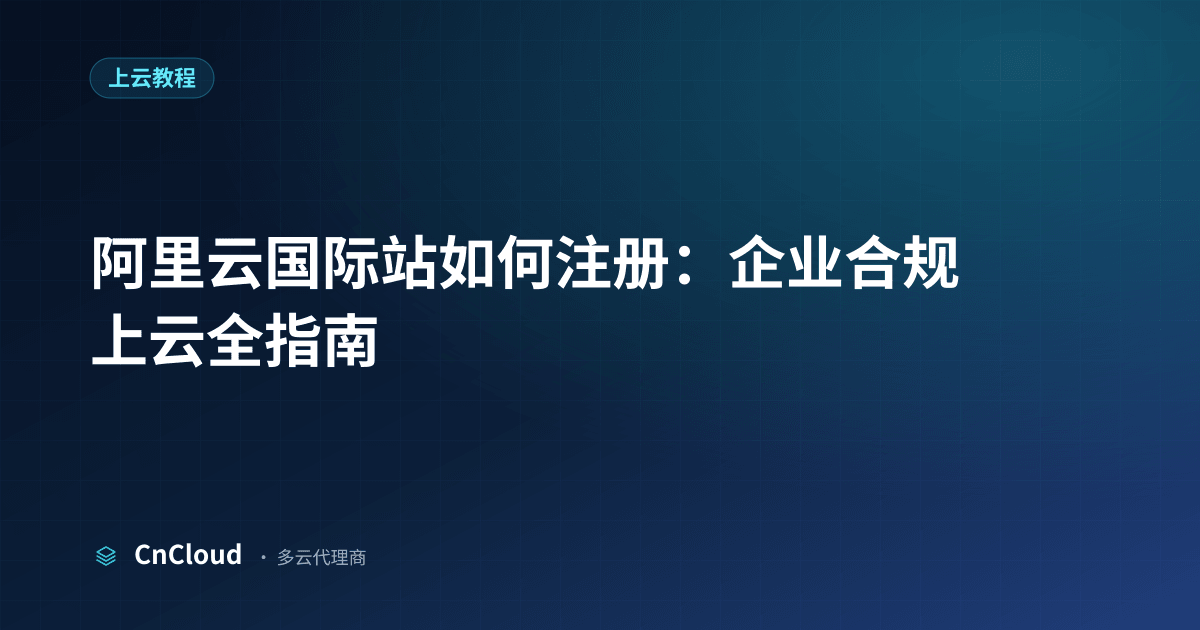 阿里云国际站如何注册全流程详解（上云教程）示意图 - CnCloud 多云代理