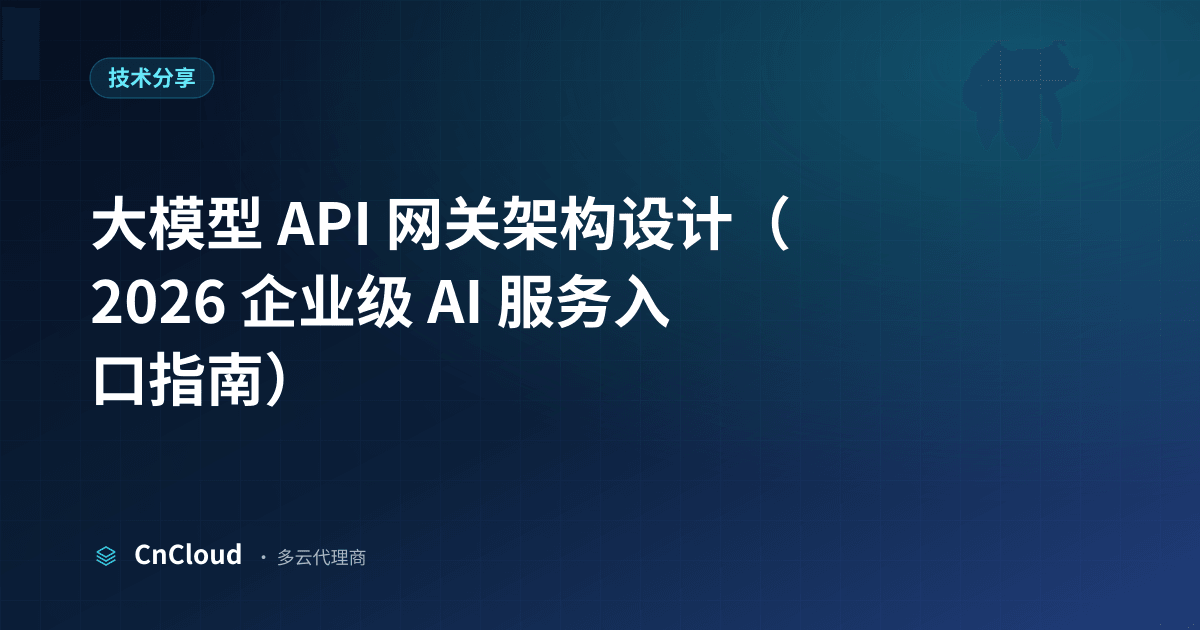 大模型 API 网关架构全解析｜CnCloud（技术分享）示意图 - CnCloud 多云代理