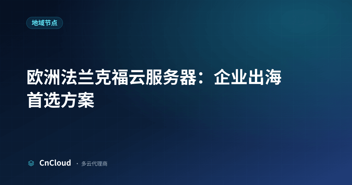 欧洲法兰克福云服务器指南｜CnCloud（地域节点）示意图 - CnCloud 多云代理