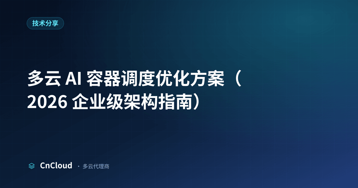 多云容器调度：编排、成本与弹性实践指南 - CnCloud（技术分享）示意图 - CnCloud 多云代理
