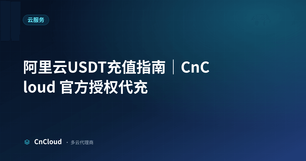 阿里云USDT充值全流程指南｜CnCloud（云服务）示意图 - CnCloud 多云代理