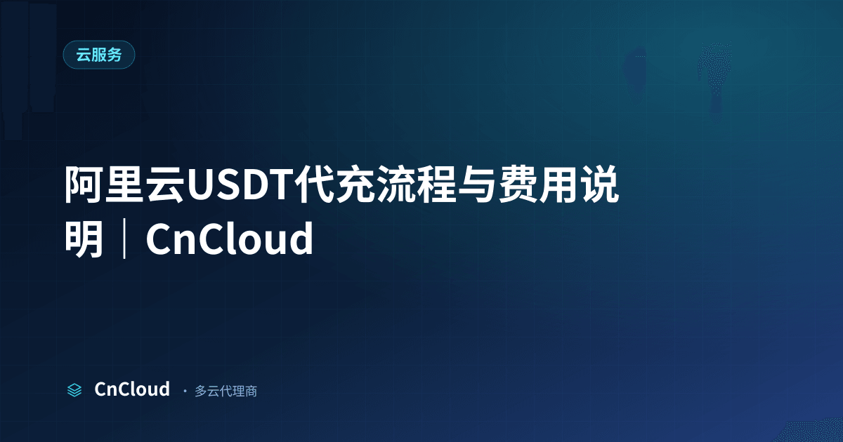 阿里云USDT代充分步操作手册｜CnCloud（云服务）示意图 - CnCloud 多云代理