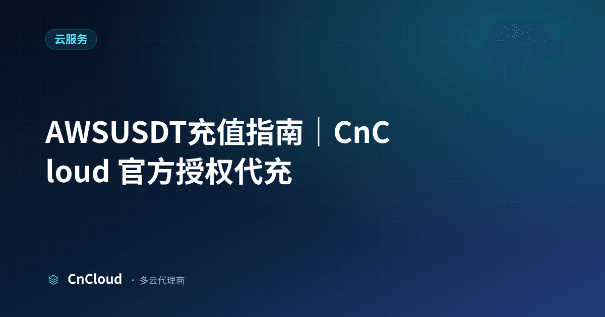 AWSUSDT充值怎么操作？全流程解读｜CnCloud（云服务）示意图 - CnCloud 多云代理