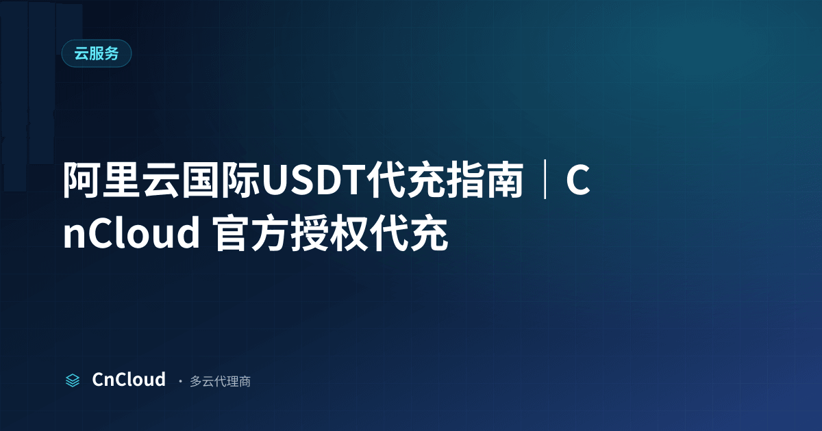 阿里云国际USDT代充指南｜CnCloud（云服务）示意图 - CnCloud 多云代理