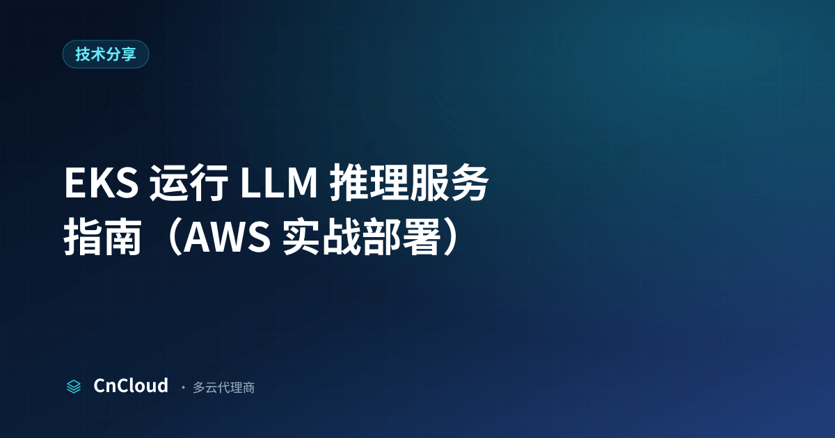 EKS部署LLM推理服务全流程指南｜CnCloud（技术分享）示意图 - CnCloud 多云代理
