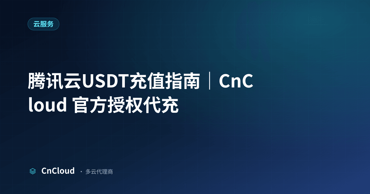 腾讯云USDT充值指南｜CnCloud（云服务）示意图 - CnCloud 多云代理