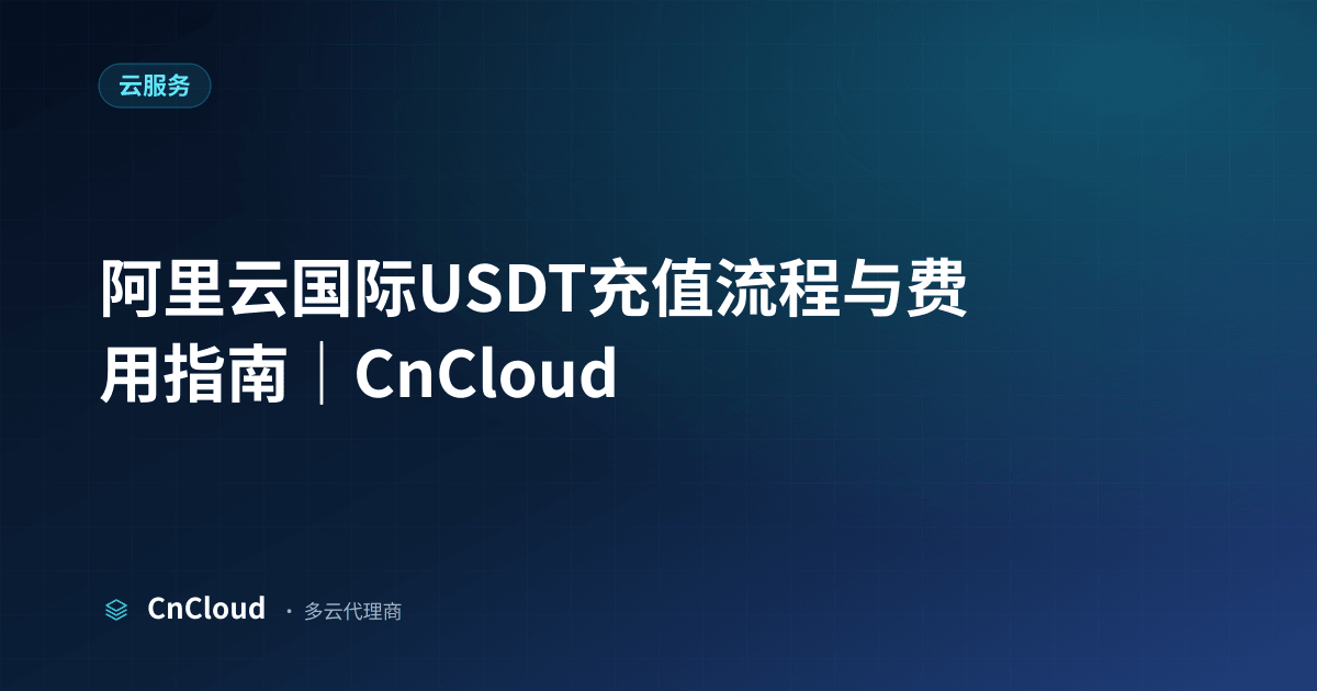 阿里云国际USDT怎么操作？完整流程与注意事项（云服务）示意图 - CnCloud 多云代理