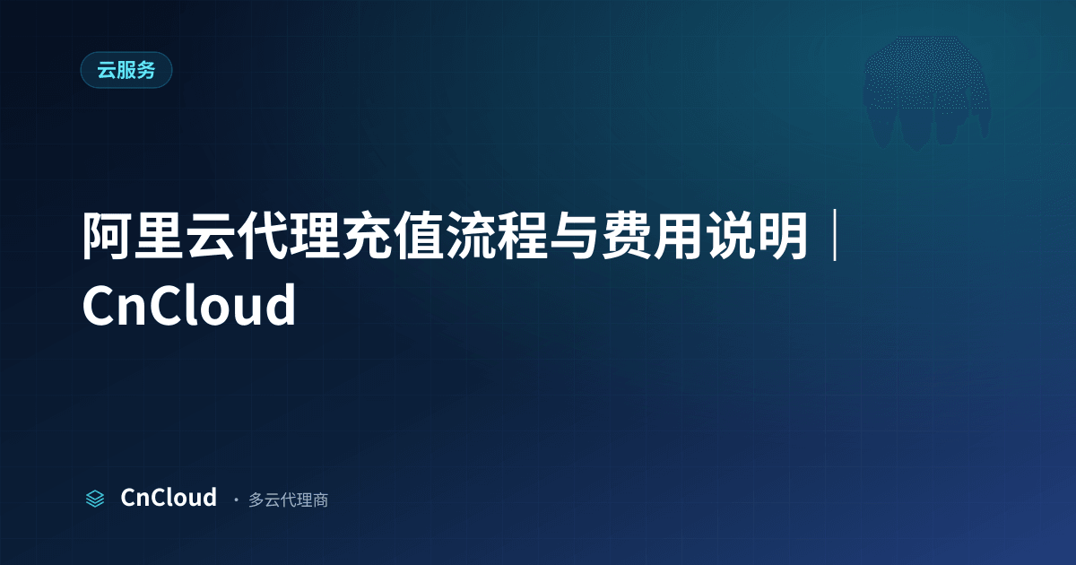 阿里云代理充值操作指南｜CnCloud（云服务）示意图 - CnCloud 多云代理