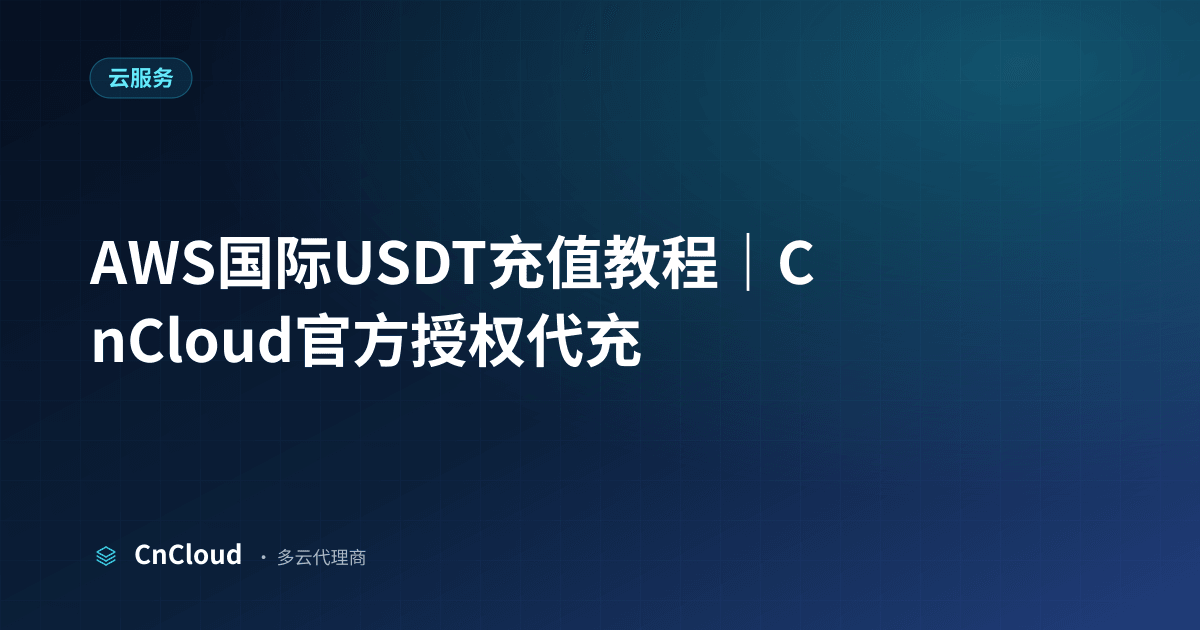 AWS国际USDT充值流程详解 | CnCloud（云服务）示意图 - CnCloud 多云代理